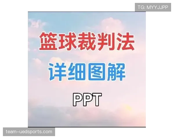 深入解读篮球裁判判罚流程:规则与步骤全解析 深入解读篮球裁判判罚流程:规则与步骤全解析